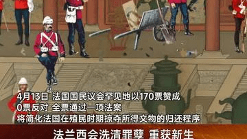 法国全票通过“文物归还法案”，“还给被掠夺的中国”