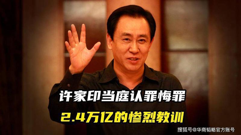 许家印当庭认罪悔罪，2.4万亿的惨烈教训