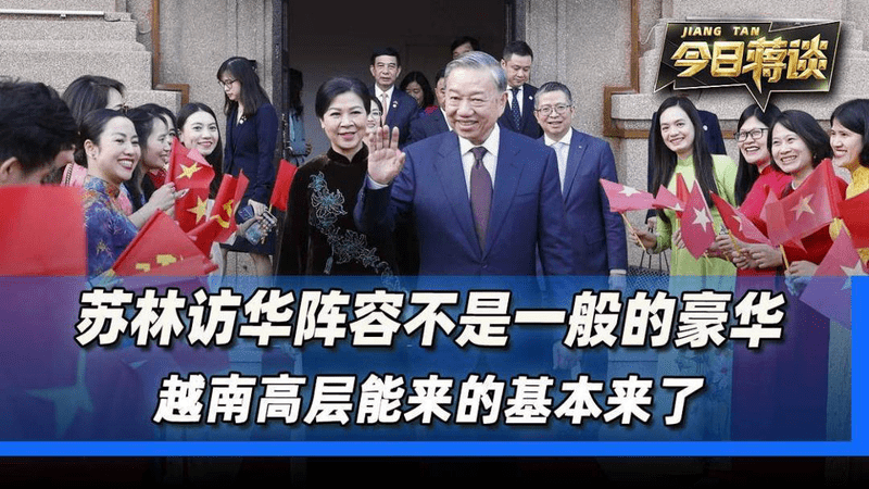 苏林访华阵容不是一般的豪华，越南高层能来的基本全来了