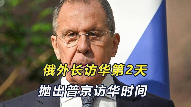 访华第2天，拉夫罗夫见到最想见的人！5个重点，包括普京访华时间