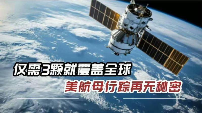 中国新一代卫星横空出世，24小时锁死日本油轮，美航母看了后怕
