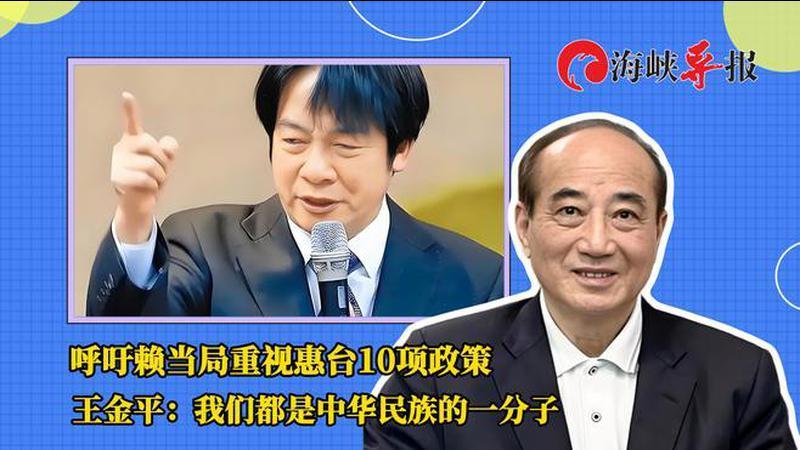 呼吁台当局重视大陆惠台政策，王金平：我们都是中华民族的一分子