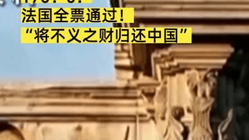 170：0！ 法国全票通过！ “将不义之财归还中国”