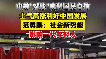 范勇鹏：中美民间“对账”让中国更从容、更自信