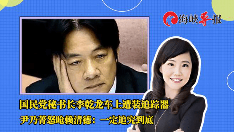 国民党秘书长车上遭装追踪器，尹乃菁怒呛赖清德：一定追究到底