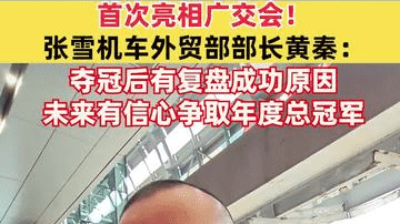 首次亮相广交会！张雪机车外贸部部长黄秦：夺冠后有复盘成功原因，未来有信心争取年度总冠军
