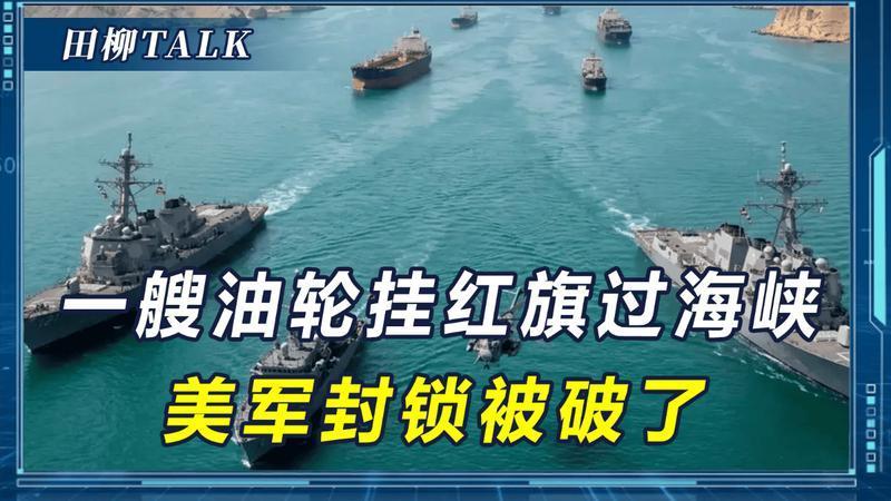 美国封锁海峡，给中国指2条路选，万没料到，中方硬是闯出第3条路