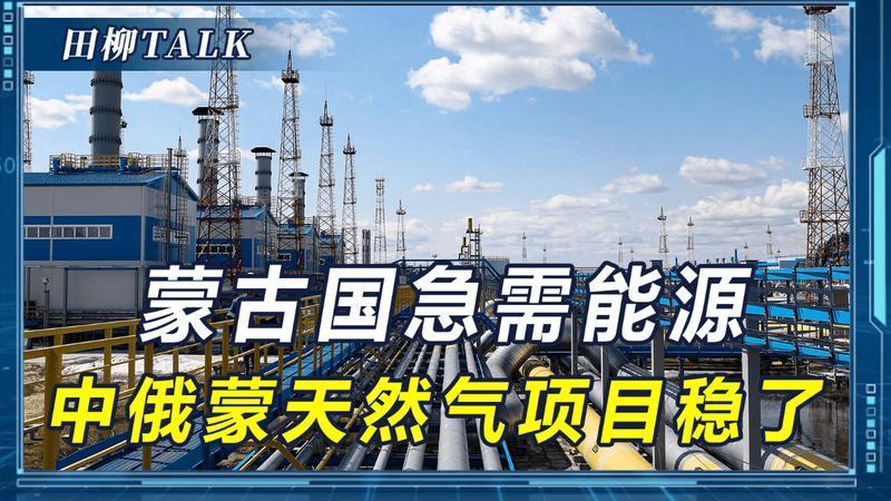 蒙古国新总理刚上台，就许下重磅承诺，中俄蒙天然气项目不怕搅黄