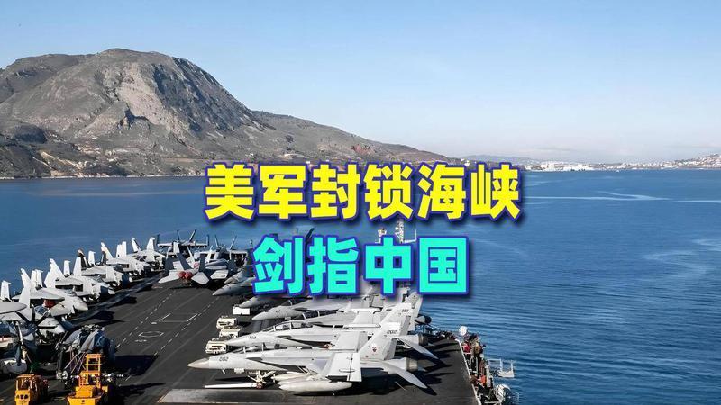 美军封锁海峡，剑指中国，我们只有三个选项