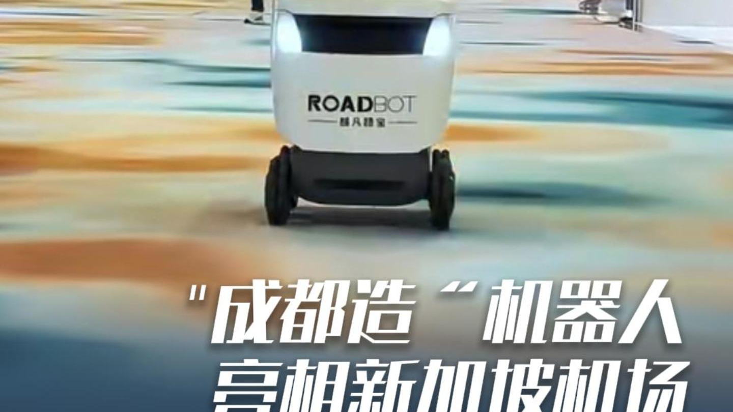 全球头部企业同台竞争！“成都造”机器人脱颖而出，“上岗”新加坡机场。