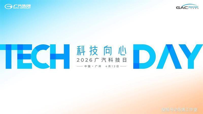 2026广汽科技日回顾：五大核心技术+100%国产芯片车，引领智能出行新时代