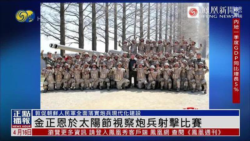 金正恩太阳节期间视察炮兵，韩媒点出不寻常之处