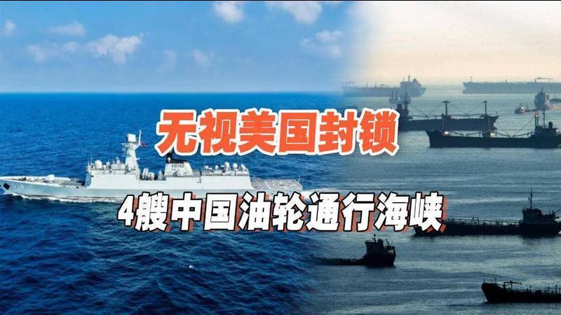 无视美国封锁禁令，中国油轮通行海峡，战舰贴身保驾护航