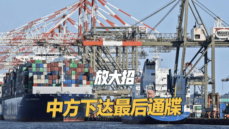 放大招，中方对丹麦和瑞士下达最后通牒：立即停止运营巴拿马港口