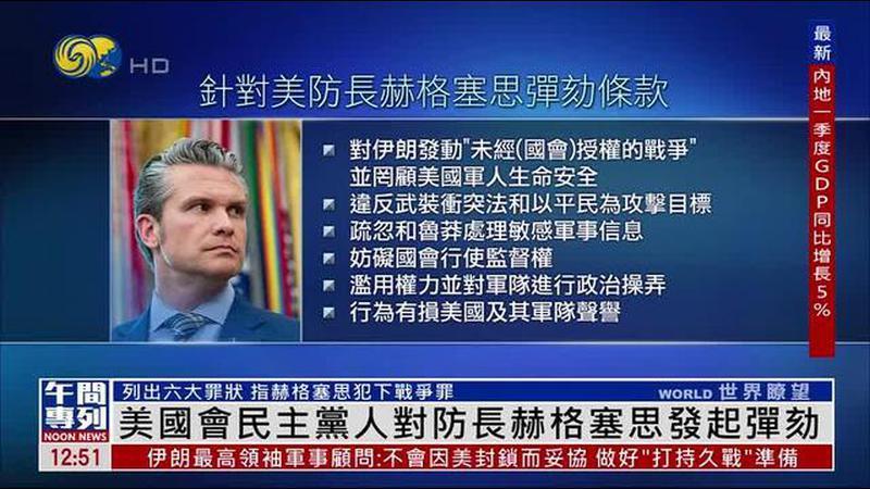 美国会民主党人对防长赫格塞思发起弹劾
