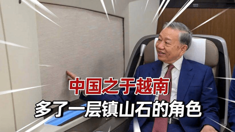 苏林访华之际，越南全国限电，中国之于越南，多了层镇山石的角色