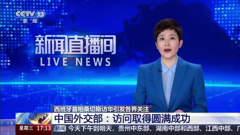 西班牙首相桑切斯访华引发各界关注 中国外交部：访问取得圆满成功