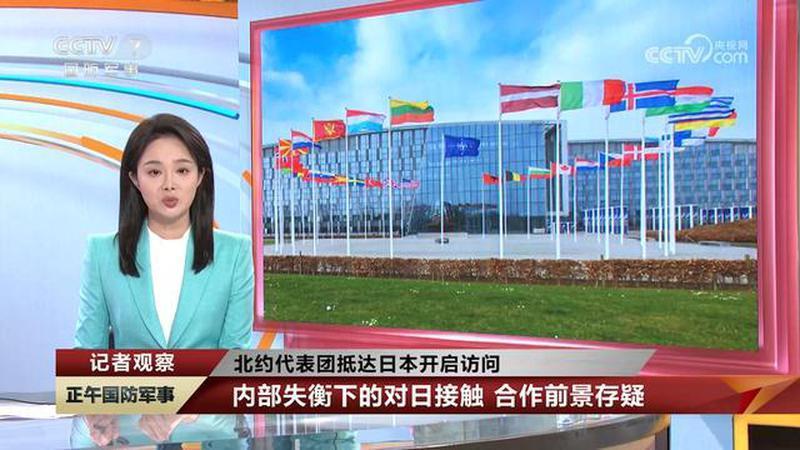 北约代表团抵达日本开启访问，记者观察：内部失衡下的对日接触，合作前景存疑