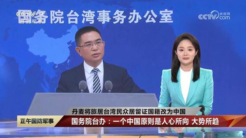 丹麦将旅居台湾民众居留证国籍改为中国，国务院台办：一个中国原则是人心所向，大势所趋