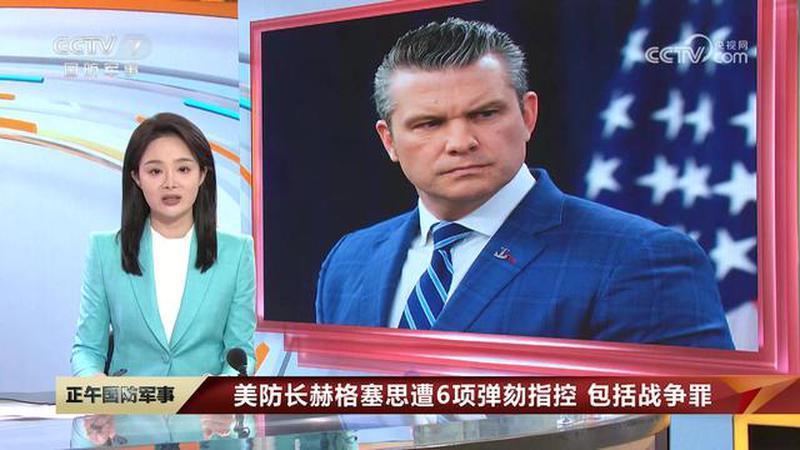美防长赫格塞思遭6项弹劾指控，包括战争罪
