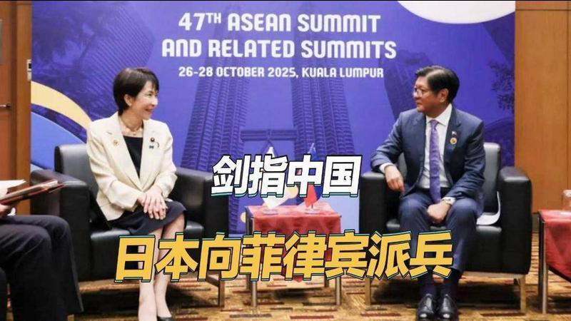 菲律宾有事，就是日本有事，高市早苗向菲律宾派兵，矛头直指中国