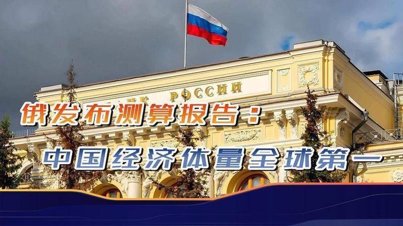 俄媒报告：中国经济体量全球首位，俄罗斯第四，中美差距越拉越大