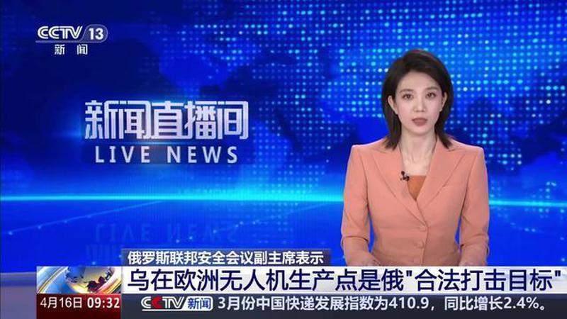 俄罗斯联邦安全会议副主席表示 乌在欧洲无人机生产点是俄“合法打击目标”