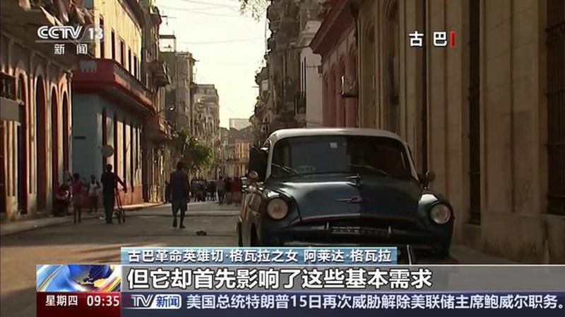 切·格瓦拉之女接受总台记者采访 美国对古巴的封锁严重影响民众基本生活