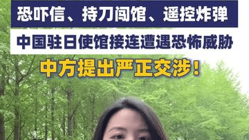 中国驻日使馆接连遭遇恐怖威胁 中方提出严正交涉！