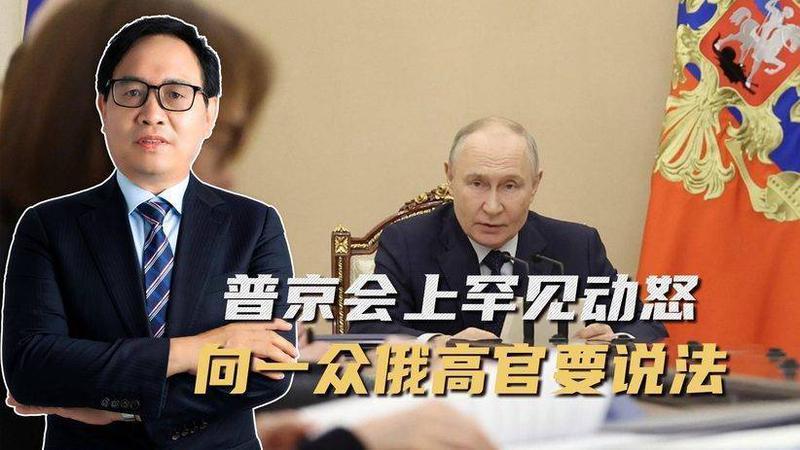 拉夫罗夫刚回国，普京就在高层会议上罕见发火，向在场官员要说法