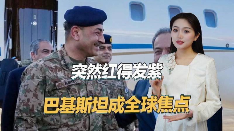 成了全球的焦点，巴基斯坦突然红得发紫，是因为它背后站的是中国