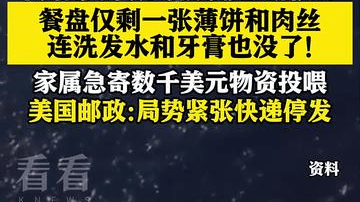 美航母曝后勤危机：大兵饿肚子 家属寄粮被拒