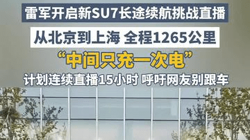 雷军开启新SU7长途续航挑战直播，从北京到上海，全程1265公里，“中间只充一次电”，计划连续直播15小时，呼吁网友别跟车