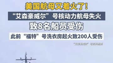 美国航母又着火了！“艾森豪威尔”号核动力航母失火，致8名船员受伤，此前“福特”号洗衣房起火致200人受伤