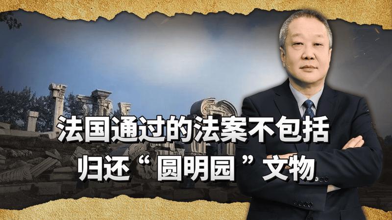 法国通过文物归还法案，偏偏绕开圆明园，明确为“战利品”