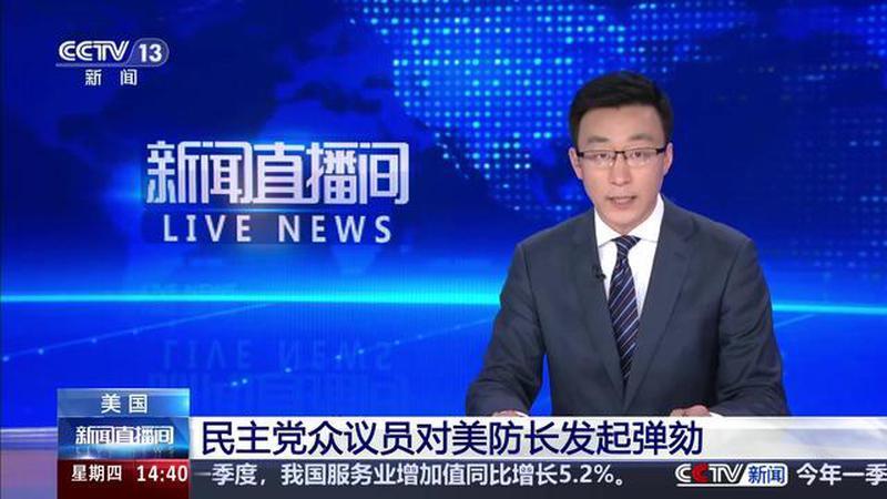 美国 民主党众议员对美防长发起弹劾