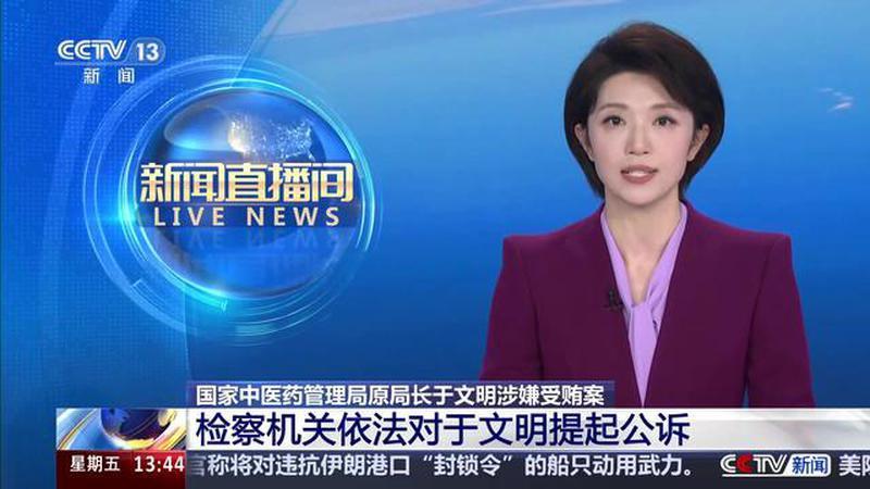 国家中医药管理局原局长于文明涉嫌受贿案 检察机关依法对于文明提起公诉