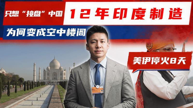 12年印度制造，为何成空中楼阁：只想“接盘”中国，美国也救不了