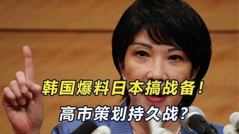 韩国爆料：日本正在搞战备！高市早苗策划持久战？中国箭在弦上