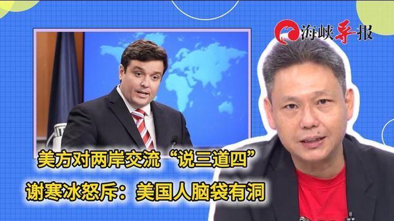 美方对两岸交流“说三道四”，谢寒冰怒斥：美国人脑袋有洞