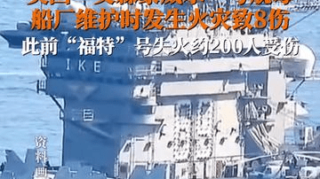 美国又一艘航母失火致8伤