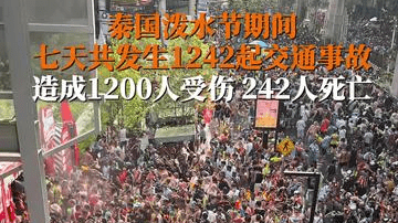 泰国泼水节7天242人死于交通事故