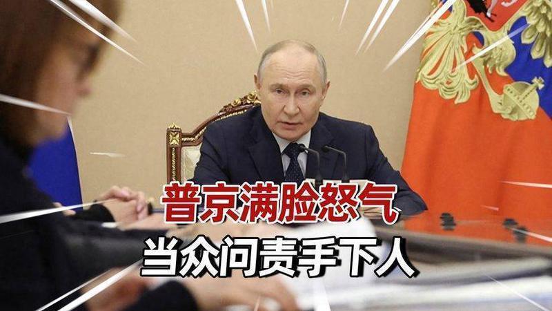 俄罗斯经济交了一张很差成绩单，普京满脸怒气，当众问责手下人