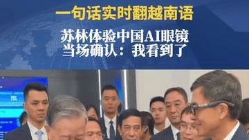 一句话实时翻越南语，苏林体验中国AI眼镜，当场确认：我看到了