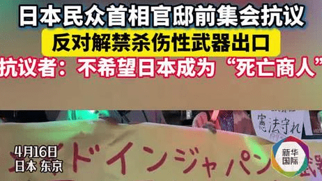 日本民众集会抗议解禁杀伤性武器出口 不希望日本成为“死亡商人”