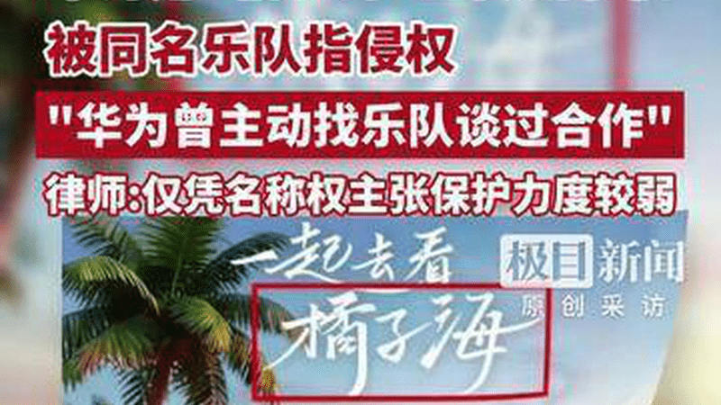 华为用"橘子海"宣传新手机被同名乐队指侵权，"华为曾主动找乐队谈过合作"，律师：仅凭名称权主张保护力度较弱