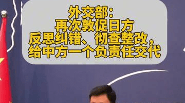 外交部：再次敦促日方反思纠错、彻查整改，给中方一个负责任交代