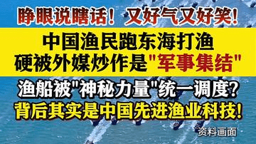 中国渔民跑东海打渔 硬被外媒炒作是"军事集结"