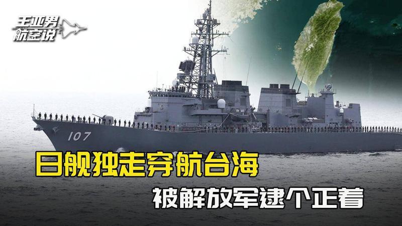 日舰独走穿航台海，被解放军逮个正着，外交部这四个字说的很重
