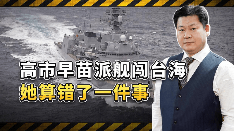 日本军舰凌晨4点闯台海，这次中方反应完全不一样，信号很不简单